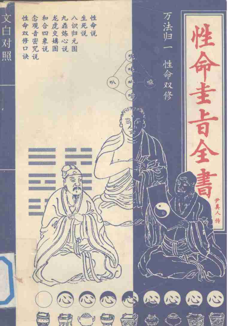 性命圭旨全书  文白对照
